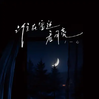 谁在窗边看月亮 - 一心封面