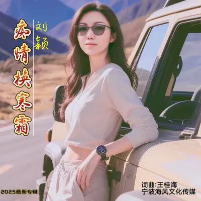 痴心换寒霜封面