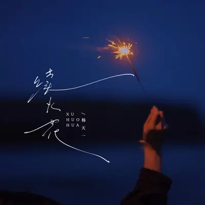 续火花 (续的从来都不是火花) - 杨天一封面