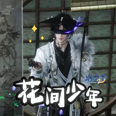 花间少年（伴奏）封面