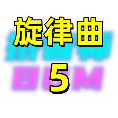 旋律曲5封面