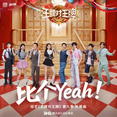 比个Yeah！封面