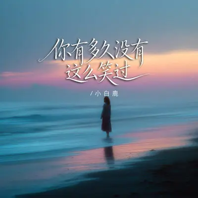 你有多久没有这么笑过 - 小白鹿封面