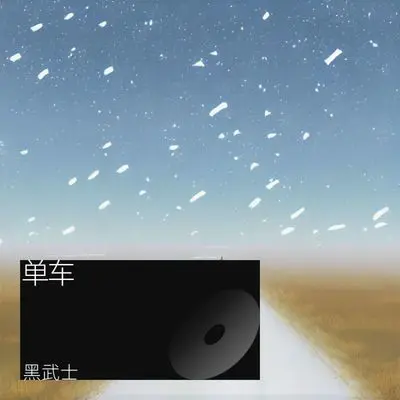 单车 (难离难舍)封面