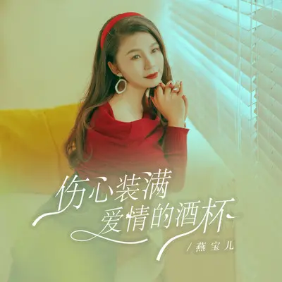 伤心装满爱情的酒杯封面