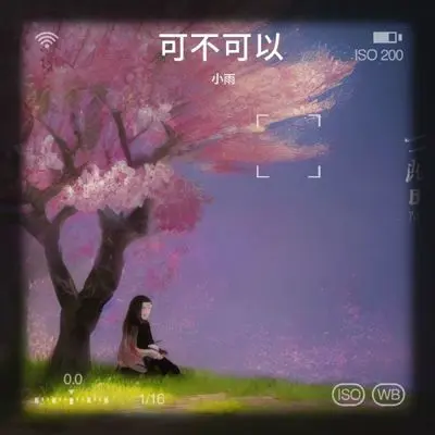 可不可以 (三年的回忆)封面