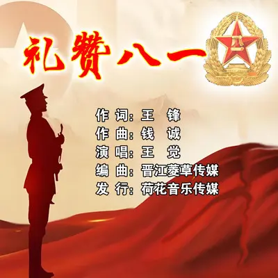 礼赞八一封面