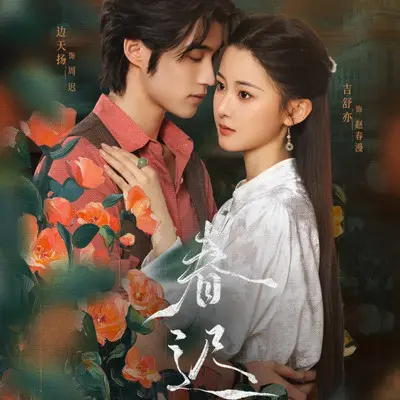 某个时空（影视剧《春迟》主题曲）（伴奏）封面