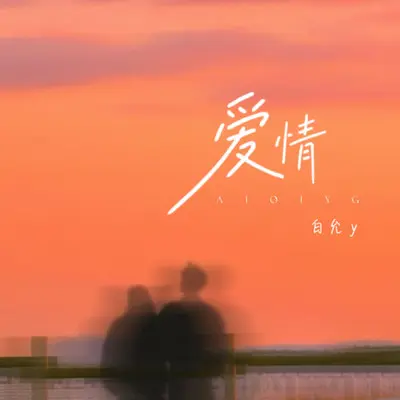 爱情(听窗外的雨)封面