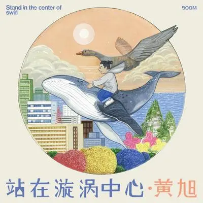 我过得，还不错封面