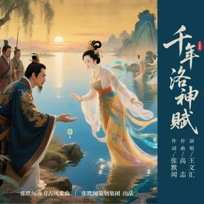 千年洛神赋 - 王文汇封面