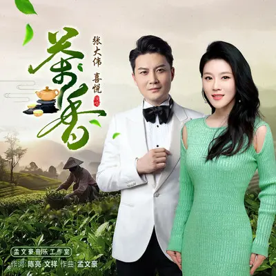 茶香封面