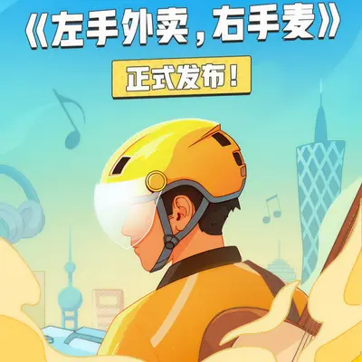 左手外卖，右手麦封面