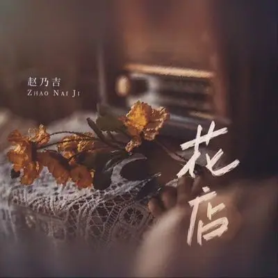 花店 (伴奏)封面