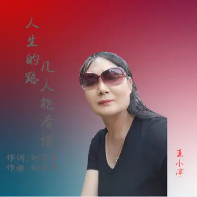 人生的路几人能看懂封面
