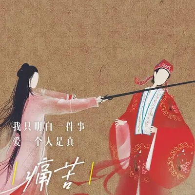 我只明白一件事 爱一个人真痛苦封面