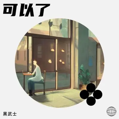可以了 (走不到的路就算了)封面