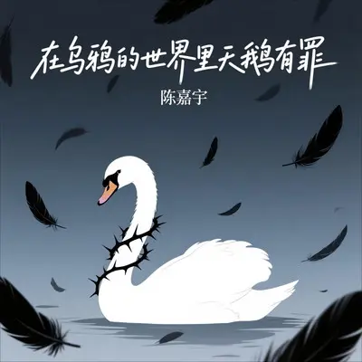 在乌鸦的世界里天鹅有罪封面