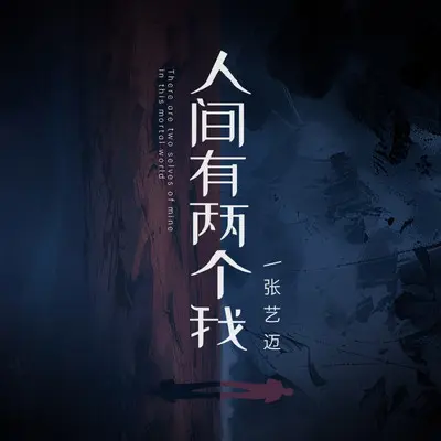 人间有两个我（青春版） - 张艺迈封面