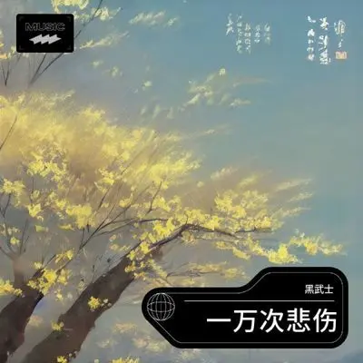 一万次悲伤 (逃跑)封面