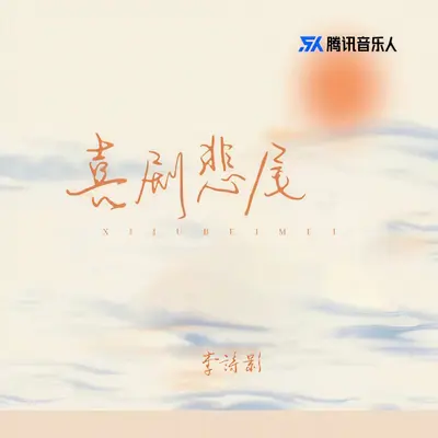 喜剧悲尾封面