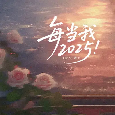 每当我2025(whataya Want from me)封面