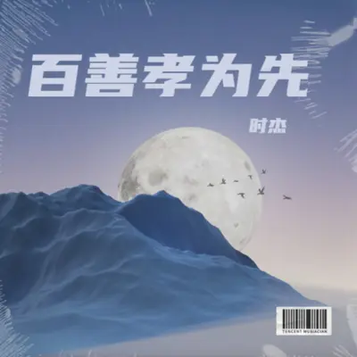 百善孝为先 (cover: 马美如)封面