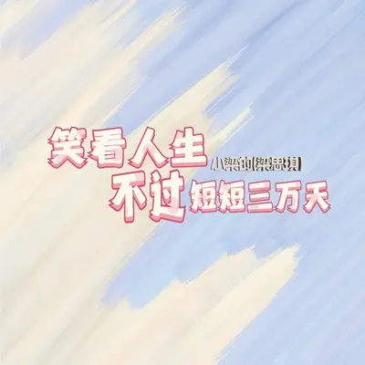 笑看人生不过短短三万天 - 小梁的（梁思琪）封面
