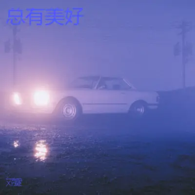 爱在公园前封面