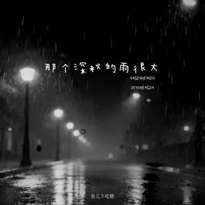 那个深秋的雨很大 - 鱼儿不吃糖封面