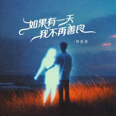如果有一天我变得不再善良（烟嗓版）封面