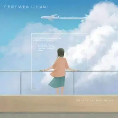 不是我不够爱你封面