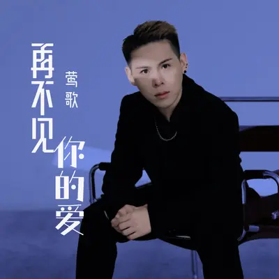 再不见你的爱封面