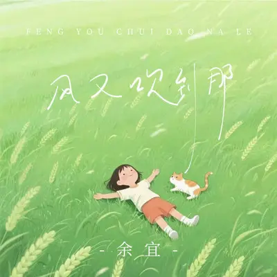 风又吹到那（DJ思念版）封面