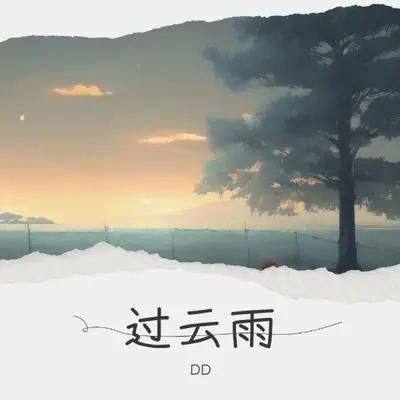 过云雨 (谁都不想让自己错)封面