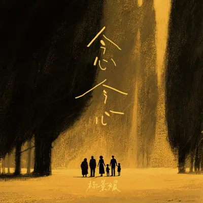 念念 - 杨西音子封面