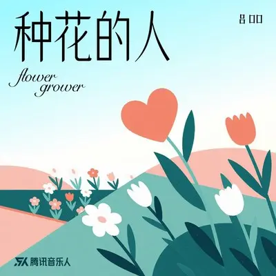 种花的人封面