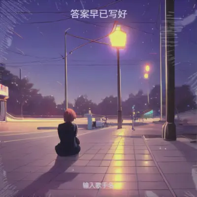 时间不是解药 (热播版)封面