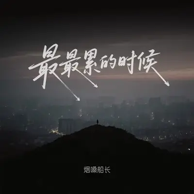 最最累的时候 (DJ阿尼)封面