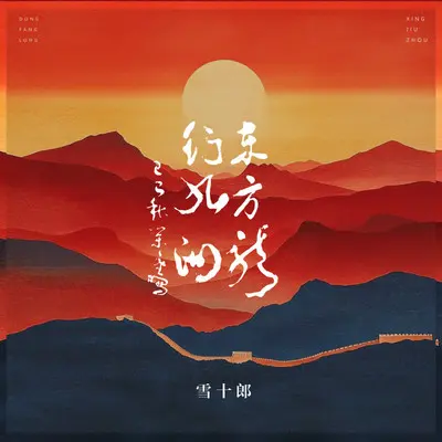 东方龙 行九州封面
