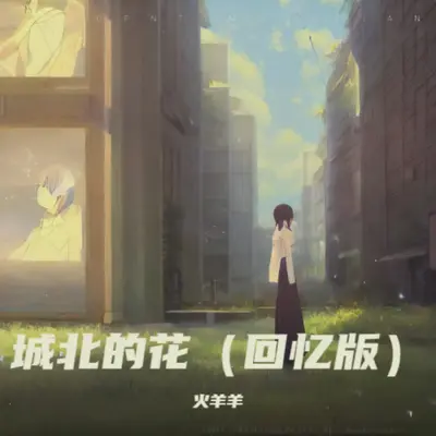 城北的花（回忆版）封面