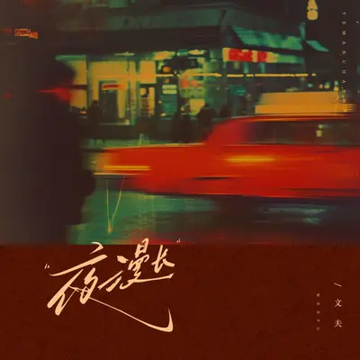 夜漫长封面