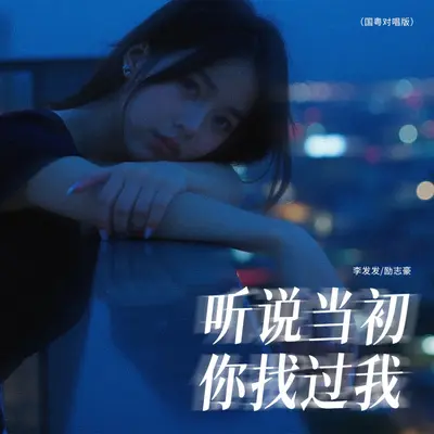 听说当初你找过我 （国粤合唱版）封面