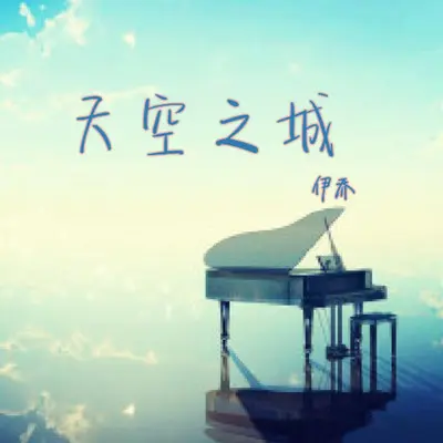 天空之城(纯钢琴唯美版) - 伊乔ღ封面