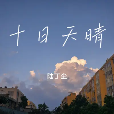十日天晴封面
