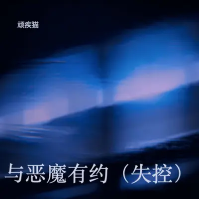 与恶魔有约（失控）封面