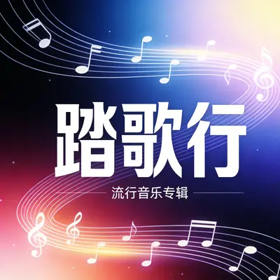 踏歌行封面