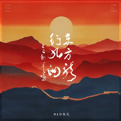 东方龙 行九州封面