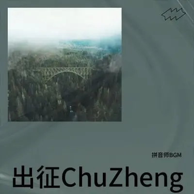 出征 ChuZheng封面