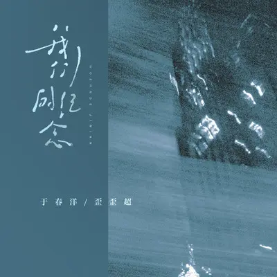 我们的纪念（DJ铁柱版）封面